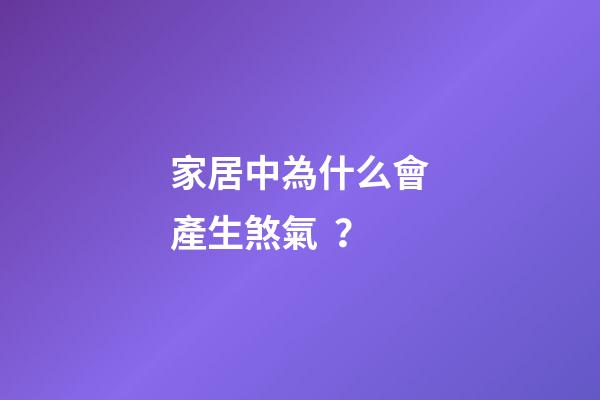 家居中為什么會產生煞氣？